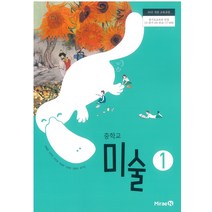 중학교 미술 1 미래엔 연혜경 교과서 2023년사용 최상급
