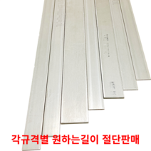 스텐평철 SUS304 STS304 각규격별 절단판매 스텐판 스텐각재 스텐판재 스테인리스, 80cm, 6T(두께)50MM(폭)