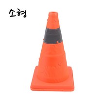 청소중 위협 공사 현장용 도로 주차장 꼬깔콘 공사용품 안전용품 위험 도로공사 밤