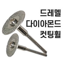 드레멜 악세사리 다이아몬드컷팅휠 조각기 절단휠 절단석 미니그라인더 드러멜 드라멜, 16mm