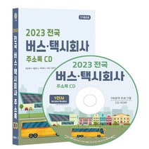2023 전국 버스·택시회사 주소록 CD : 개인택시 마을버스 시내버스 시외 고속버스 버스터미널 전세버스 콜밴 콜택시 등 1만건 수록 DM 라벨인쇄 기능 탑재, 콘텐츠에그 저, 콘텐츠에그