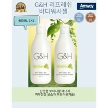 [암웨이정품]G&H (1+1)리프레쉬 바디워시젤 400ML 온가족 피부과테스트 알러지테스트완료 1개 1+1 3개 옵션잘보시고 구매해주세요, 400ml x 1개