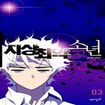 지상 최악의 소년 1-3 (전3권 완결) 웹툰 정필원
