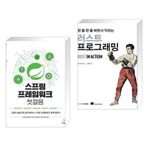 (서점추천) 스프링 프레임워크 첫걸음 + 한 줄 한 줄 짜면서 익히는 러스트 프로그래밍 (전2권), 위키북스