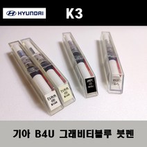 기아 순정품 K3 B4U 그래비티블루 붓펜 카페인트 차량용 자동차 도색 투명 스프레이 컴파운드 퍼티 빠데 프라이머 브랜딩클리너 신나 시너 종이사포 무광블랙, 선택:브랜딩클리너/브랜딩시너(제일)