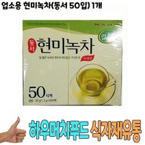 식자재 도매) 업소용 현미녹차(동서 50입) 1개 녹차 일회용녹차 식당납품 대량유통 업소용 식당용 음식점용 가게용 온라인식자재 인터넷식자재 업소용 식당식자재 음식점식자재 고급 식자재배송 음 요리재료 음식점, 1, 본상품선택