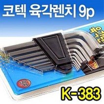 코텍 육각렌치 9종 (K-383 1.5-10mm 특수강렌치 L자렌치 육각볼렌치 자전거수리 렌치세트), K-383