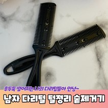 남자 다리털 털정리 숱제거기