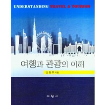 여행과 관광의 이해, 신동주 저, 대왕사
