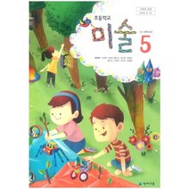 (교환 환불 불가) 초등학교 5학년 미술 천재교육(류재만) 교과서 (2022년용 1 2학기 공용)