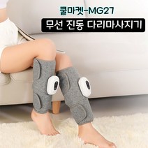 [쿨마켓] MG-27 무선 진동 공기압 다리 종아리 마사지기, 1개