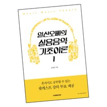 [북앤피플] 일산오빠의 실용음악 기초이론 1, 상세 설명 참조