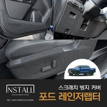 [포드] 레인저 랩터 (2021-2022) 차량용품 차량스크래치 안전벨트 도어 커버 인테리어 튜닝 포인트 몰딩 레인저랩터 실내용품 레인저랩터 실내커버, 도어스텝커버