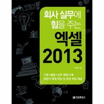 엑셀2013 회사실무에 힘 - 이형범, 단품