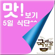 [국배달닷컴] 맛보기(5일식단/신선냉장)