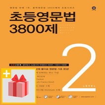 사은품★ 마더텅 초등영문법 3800제 2