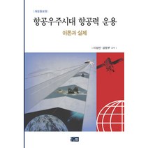 [강창부] 항공우주시대 항공력 운용: 이론과 실제, 오름