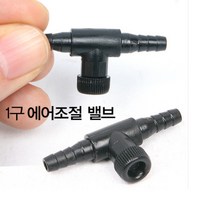 1구 에어조절밸브 에어조절기