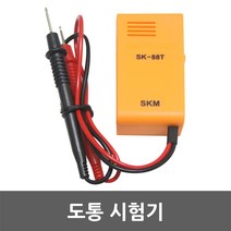 도통시험기 SK-88T 빽빽이 삑삑이 부저 단선 단전 도통 테스터기 시험기 벨테스터 도통기 벨부저 단락여부 탐침봉 리드봉 측정기 측정공구 음향 발광
