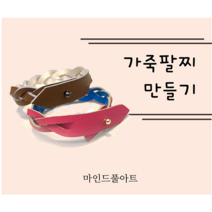 ( 색상랜덤 5개 )양면 세줄꼬임 가죽팔찌 만들기, 양면색상랜덤5개