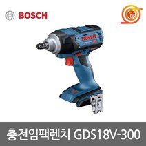 보쉬 GDS18V-300 충전임팩렌치 18V 본체 1/2인치 GDS18V-EC 250후속 최대토크300Nm