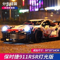 대형레고 자동차 항공모함 캐릭터 레고호환블럭 레고 블럭 포르쉐 911rsr 레이싱카 어른 고난도-63329, 단일옵션, 03.911RSR 조명 (1647