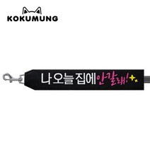 코쿠멍 리드줄슬로건 자수스트랩택 메세지리드줄 인식표, 나오늘집에안갈래