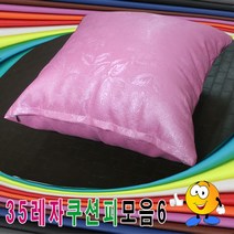 35레자쿠션피모음6/레자쿠션피/레자쿠션커버/쿠션커버