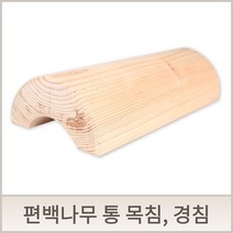 편백나무 목침 경침