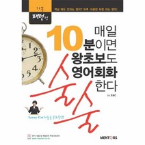 매일 10분이면 왕초보도 영어 회화 술술한다 기본 패, 상품명