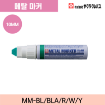사쿠라 메탈마커 페인트마커 심두께 10mm, 분홍(품목코드 : MM-R)
