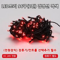 LED트리전구 96구 DC24V 트리장식전구 크리스마스트리 야외설치가능 방수형 트리전구, 96구검정선 적색(전원장치 미포함)