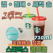 스타벅스 텀블러 컬러체인지 콜드컵 얼음컵 재활용컵 리유저블 빨대컵 BPA Free 벤티 콜드컵 710ml + 빨대 + 빨대 세척솔 starbucks cold cup 답례품, 블루