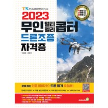 2023 무인 멀티·헬리콥터 드론조종 자격증, 골든벨