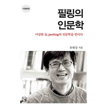 필링의 인문학:이상한 놈 Peeling의 인문학을 만나다, 논형, 유범상 저