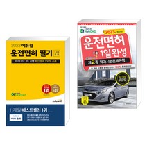 2023 에듀윌 운전면허 필기 1종·2종 공통(8절) + 2023 운전면허 1일완성 제2종 학과시험문제은행 (전2권)