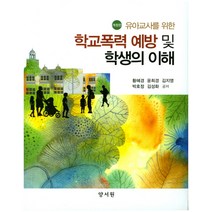 유아교사를 위한 학교폭력 예방 및 학생의 이해, 양서원, 황혜경 저