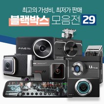 [쿠팡특가판매]가성비좋은 블랙박스 아이나비 만도 파인뷰 아이트로닉스 지넷 유라이브 룸미러블랙박스, 05