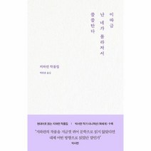웅진북센 이따금 난 네가 몰라져서 쓸쓸탄다 - 큐큐클래식 8 양장, One color | One Size
