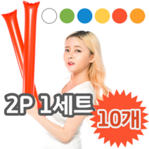 응원 행사 공연 운동회 체육대회 응원도구 막대풍선 2P 1세트, 10개 (개당 790원), 골고루섞어서