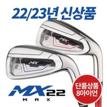 기타 미사일골프 MX22 MAX 스틸 남 여 그라파이트 아이언 단품, 스틸_8번