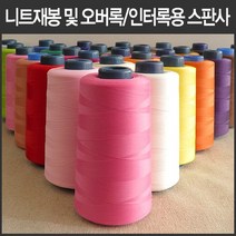 핸드메이드114 오버록 인터록 전용 울스판사 날라리사 대용량 5000미터 모두 46가지 색상, 38 하늘색