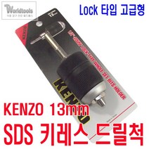 [KENZO] SDS Lock타입 키레스 드릴척(13mm)