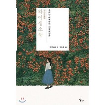 하이생소묵 : 우리는 어찌하여 이별했는가, 구만 저/강은혜 역, 달다