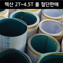 렉산 폴리카보네이트 PC 단판 2T 3T 4.5T 롤 절단판매 (1M), 진그린, 1520mm, 1개