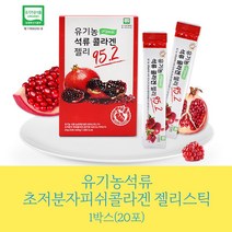 유기농석류콜라겐 남자콜라겐 석류콜라겐젤리효능 저분자성류 석츄 구미 꾸미 스틱 1박스 20포 20일분 10일분 콜라젠 선물