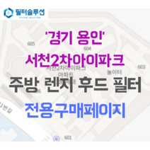 [호환][필터솔루션] 경기도 용인시 기흥구 서천동로21번길 11-22 서천2차아이파크 아파트 주방 렌지후드필터, 30평