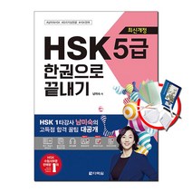 다락원 (스프링노트)신 HSK 중국어 한권으로 끝내기 3 4 5 6급 능력시험, HSK 한권으로끝내기 5급