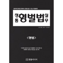 밀크북 정통 형벌법 실무 형법, 도서
