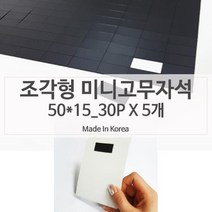 PGM*^몰테이핑처리 조각형 재단 고무자석 50x15 5장 마그네틱 테이프 광고지부착 자석판 스티커 종이 롤테이프 마그네 전단지^^췤pgm, a^^옵션없슴